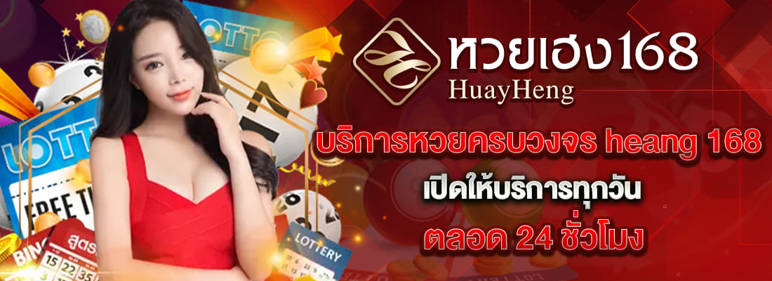 หวยเฮง168 แทงหวย24 ชั่วโมง
