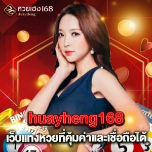 เว็บแทงหวย huayheng168