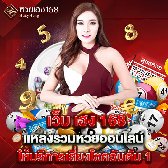 เว็บ เฮง 168 หวยอันดับ 1
