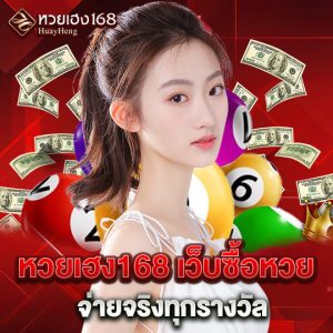 หวยเฮง168 เว็บซื้อหวย จ่ายจริงทุกรางวัล