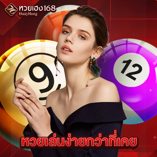 หวยเฮง168 หวยเล่นง่ายกว่าที่เคย