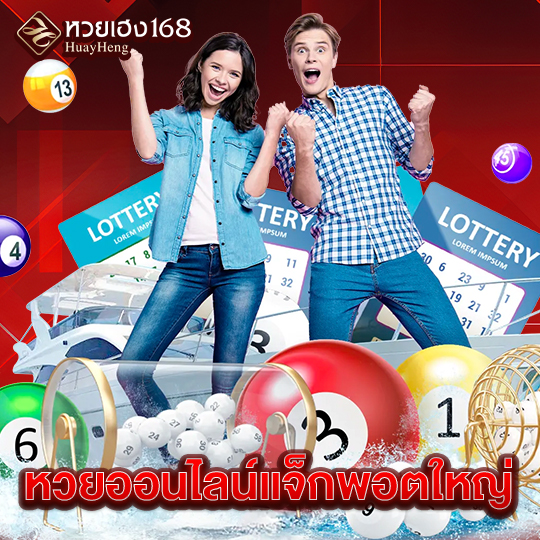 หวยเฮง168 หวยออนไลน์แจ็กพอตใหญ่