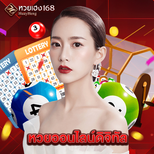 หวยเฮง168 หวยออนไลน์ดิจิทัล