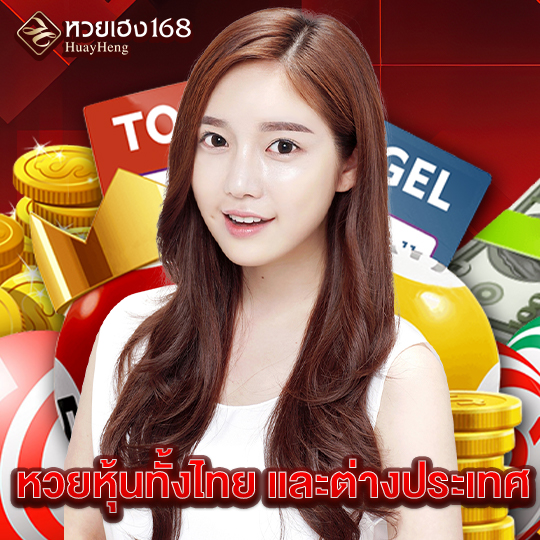 หวยเฮง168 หวยหุ้นทั้งไทย และต่างประเทศ