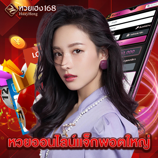 หวยเฮง168 หวยออนไลน์แจ็กพอตใหญ่