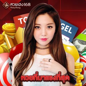 หวยเฮง168 หวยที่มาแรงที่สุด