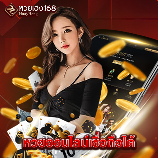 หวยเฮง168 หวยออนไลน์เชื่อถือได้