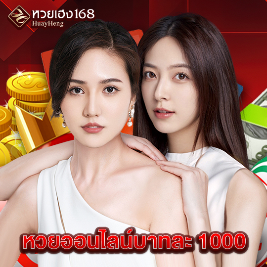หวยเฮง168 หวยออนไลน์บาทละ 1000