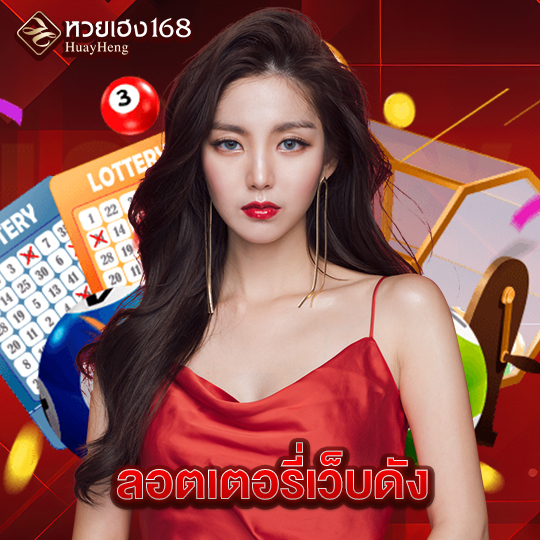 หวยเฮง168 ลอตเตอรี่เว็บดัง