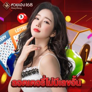 หวยเฮง168 ลอตเตอรี่ไม่มีเลขอั้น