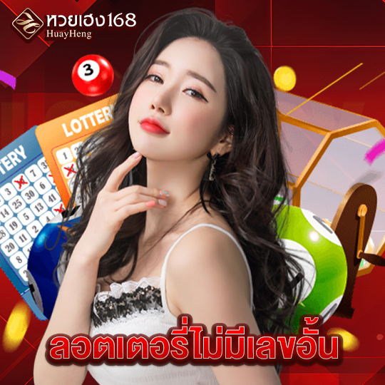 หวยเฮง168 ลอตเตอรี่ไม่มีเลขอั้น