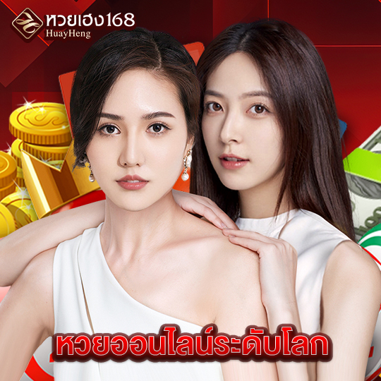 หวยเฮง168 หวยออนไลน์ระดับโลก