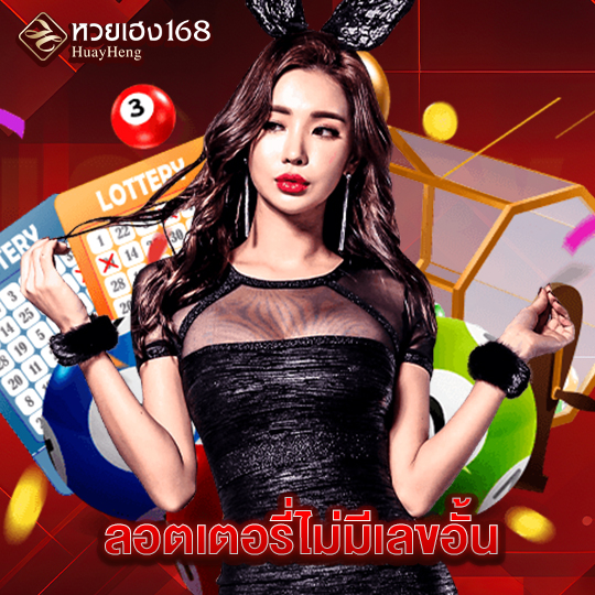 หวยเฮง168 ลอตเตอรี่ไม่มีเลขอั้น