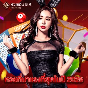 หวยเฮง168 หวยที่มาแรงที่สุดในปี 2025