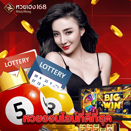 หวยเฮง168 หวยออนไลน์ที่ดีที่สุด