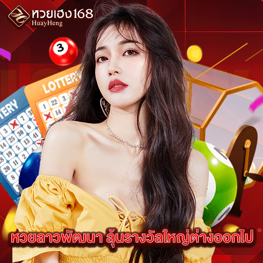 หวยเฮง168 หวยลาวพัฒนา ลุ้นรางวัลใหญ่ต่างออกไป