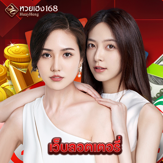 หวยเฮง168 เว็บลอตเตอรี่