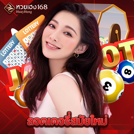 หวยเฮง168 ลอตเตอรี่สมัยใหม่