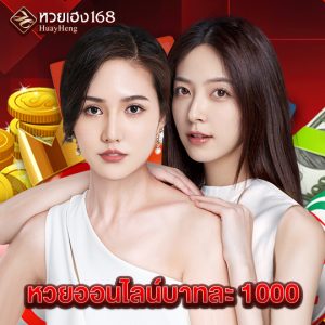 หวยเฮง168 หวยออนไลน์บาทละ 1000