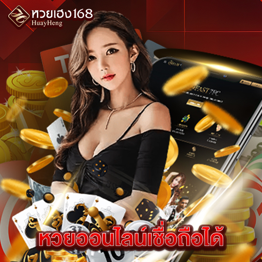 หวยเฮง168 หวยออนไลน์เชื่อถือได้