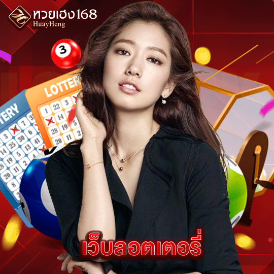 หวยเฮง168 เว็บลอตเตอรี่
