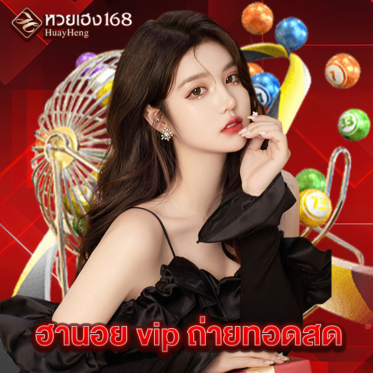 หวยเฮง168 ฮานอย vip ถ่ายทอดสด
