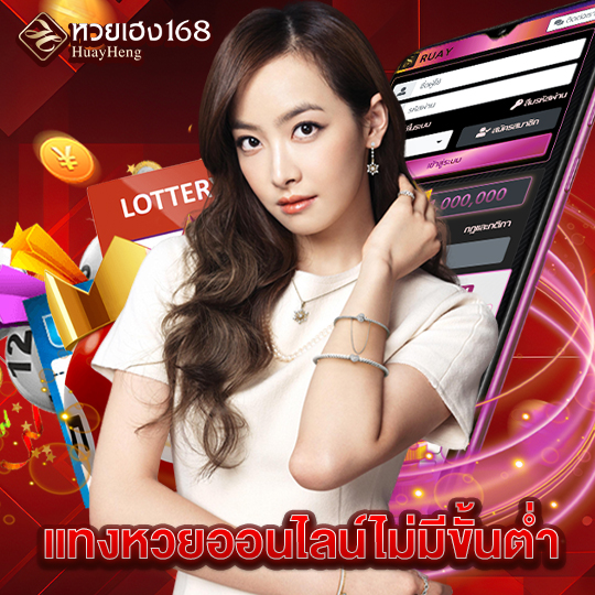 หวยเฮง168 แทงหวยออนไลน์ไม่มีขั้นต่ำ