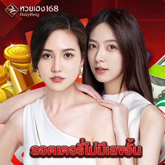 หวยเฮง168 ลอตเตอรี่ไม่มีเลขอั้น