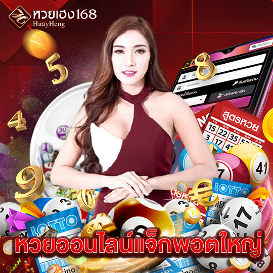 หวยเฮง168 หวยออนไลน์แจ็กพอตใหญ่