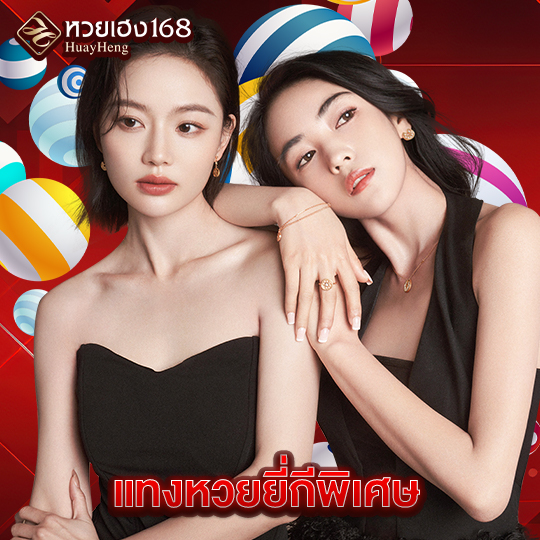 หวยเฮง168 แทงหวยยี่กีพิเศษ