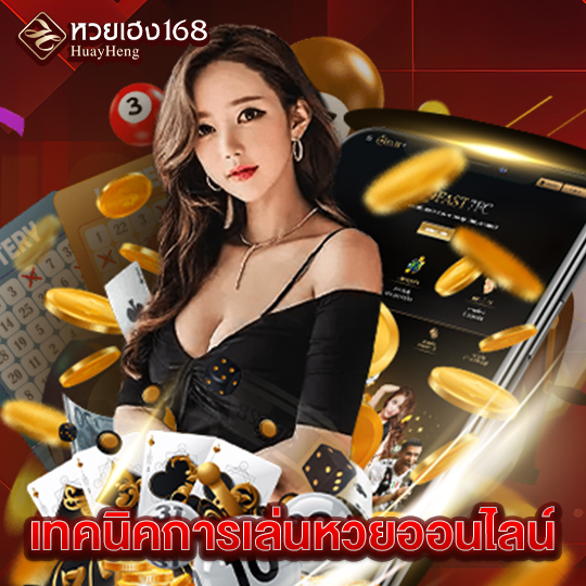 หวยเฮง168 เทคนิคการเล่นหวยออนไลน์