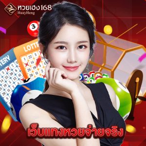 หวยเฮง168 เว็บแทงหวยจ่ายจริง