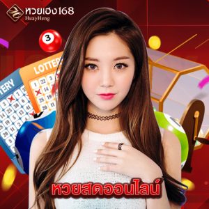 หวยเฮง168 หวยสดออนไลน์