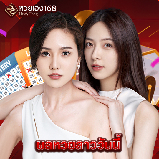 หวยเฮง168 ผลหวยลาววันนี้