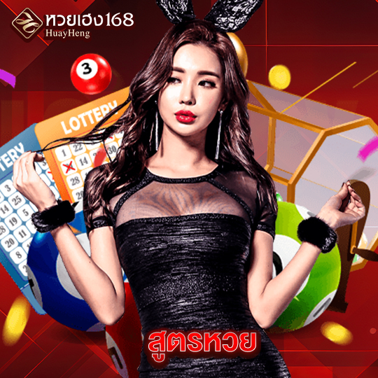 หวยเฮง168 สูตรหวย