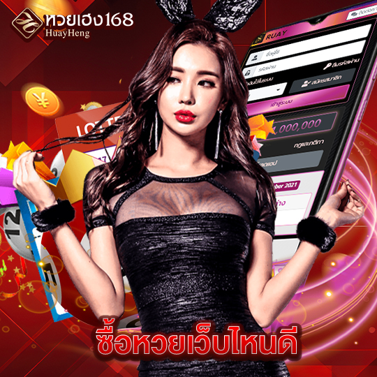 หวยเฮง168 ซื้อหวยเว็บไหนดี