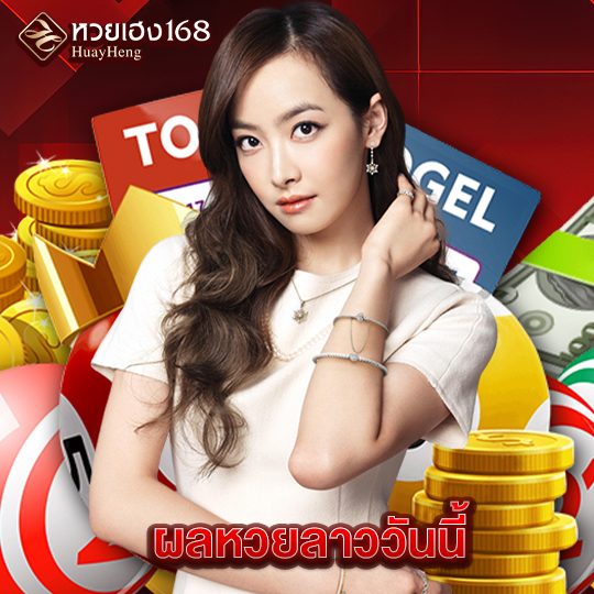 หวยเฮง168 ผลหวยลาววันนี้