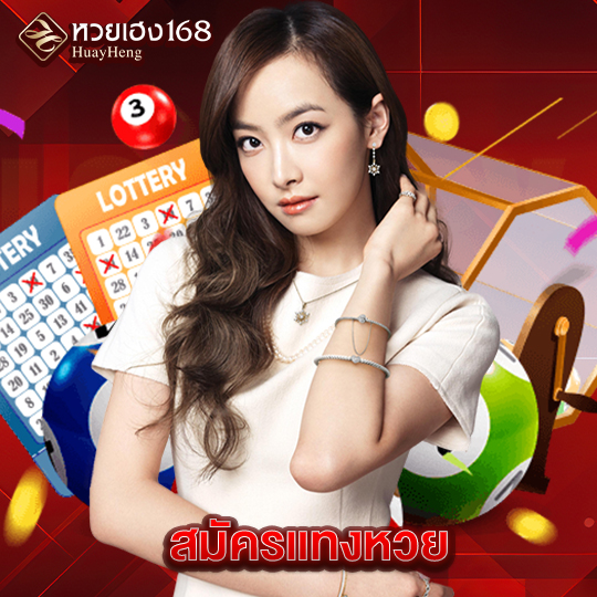 หวยเฮง168 สมัครแทงหวย