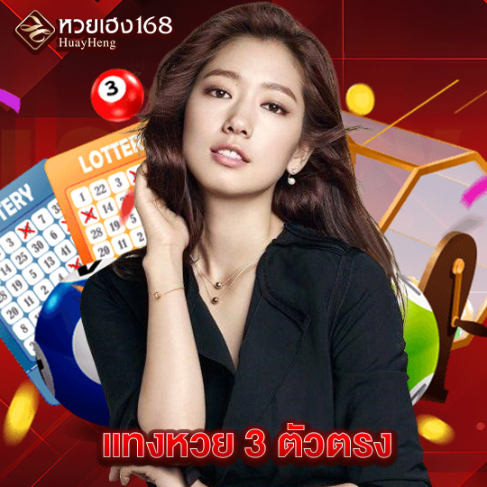 หวยเฮง168 แทงหวย 3 ตัวตรง