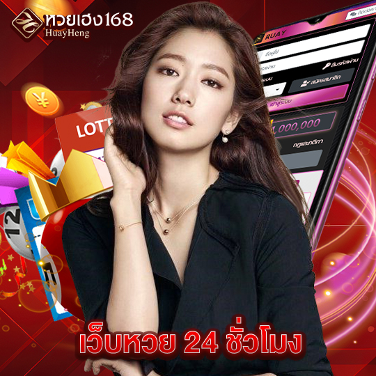 หวยเฮง168 เว็บหวย 24 ชั่วโมง