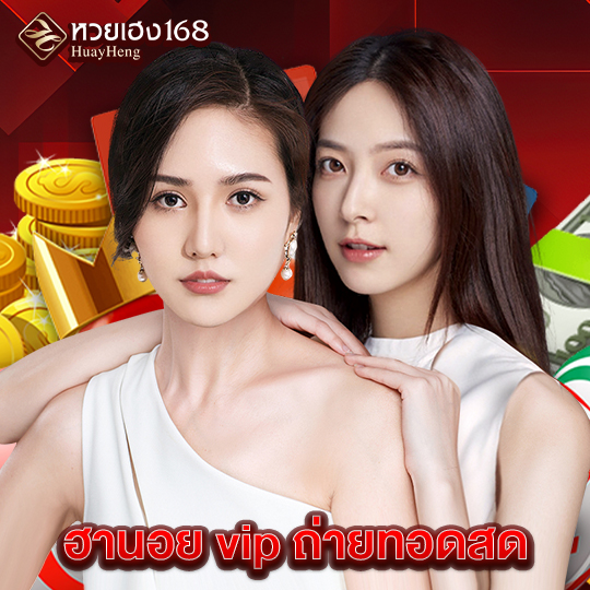 หวยเฮง168 ฮานอย vip ถ่ายทอดสด
