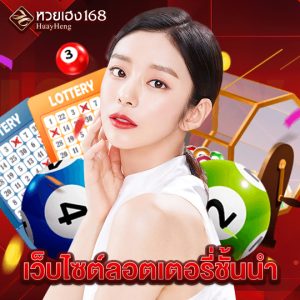 หวยเฮง168 เว็บไซต์ลอตเตอรี่ชั้นนำ