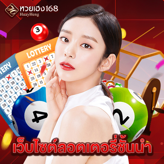 หวยเฮง168 เว็บไซต์ลอตเตอรี่ชั้นนำ