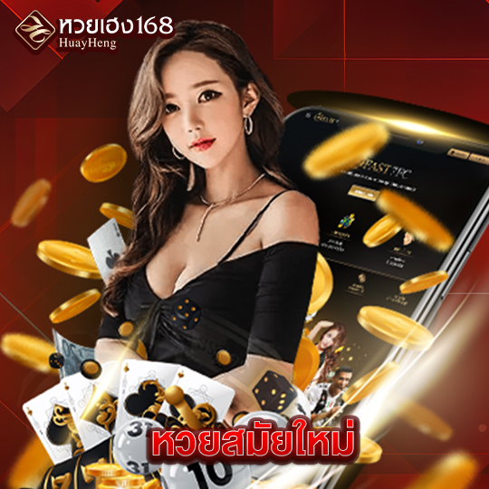 หวยเฮง168 หวยสมัยใหม่