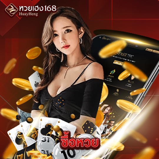 หวยเฮง168 ซื้อหวย