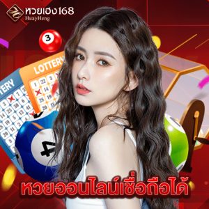 หวยเฮง168 หวยออนไลน์เชื่อถือได้