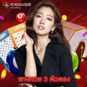 หวยเฮง168 แทงหวย 3 ตัวตรง