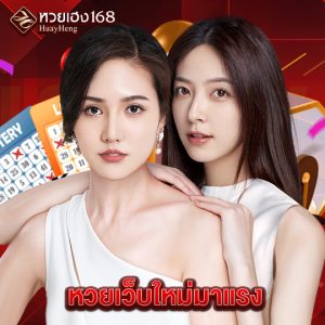 หวยเฮง168 หวยเว็บใหม่มาแรง