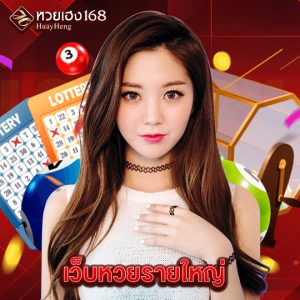 หวยเฮง168 เว็บหวยรายใหญ่