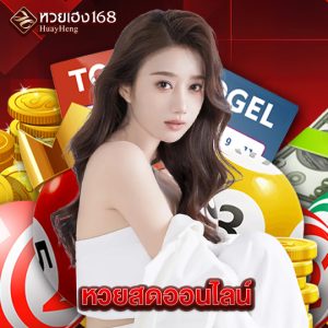 หวยเฮง168 หวยสดออนไลน์